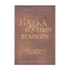 Kitab "Наука быть богатым и великим"