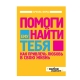 Книга "Помоги ему найти тебя"