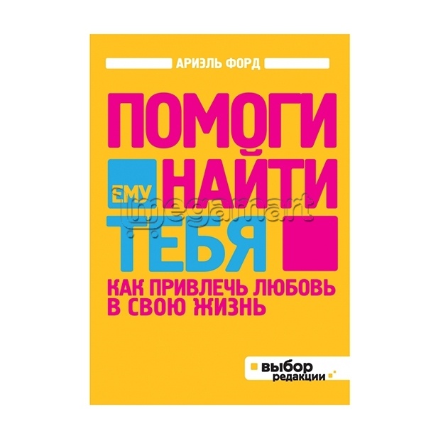 Книга "Помоги ему найти тебя"