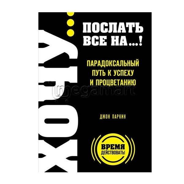 Kitab "Послать все на... или Парадоксальный путь к успеху и процветанию"