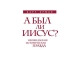 Kitab "А был ли Иисус? Неожиданная историческая правда"