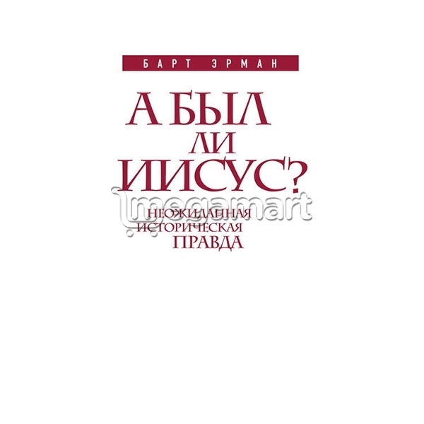 Kitab "А был ли Иисус? Неожиданная историческая правда"