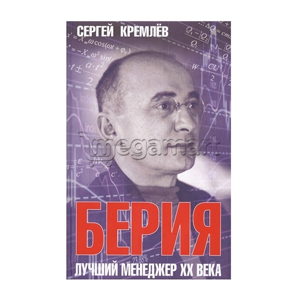 Kitab "Берия. Лучший менеджер XX века"
