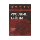 Kitab "Русские тайны. Особенности политической охоты"