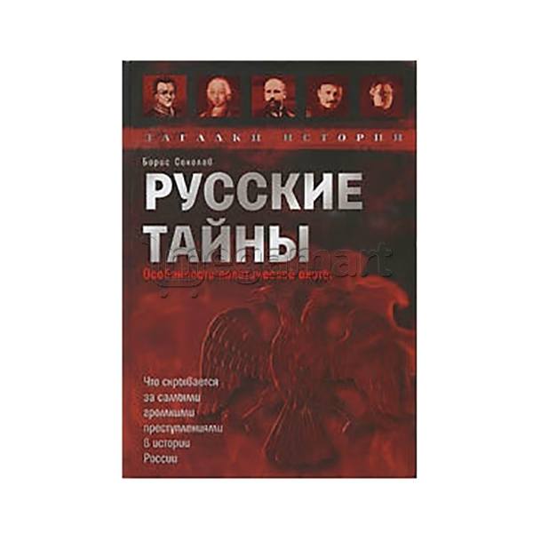 Kitab "Русские тайны. Особенности политической охоты"