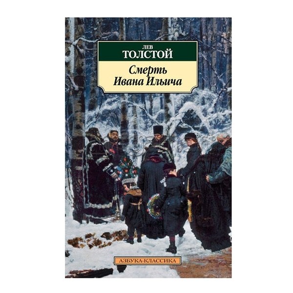 Книга "Смерть Ивана Ильича"
