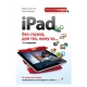 Книга "iPad без страха для тех, кому за..."