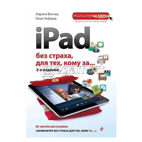 Книга "iPad без страха для тех, кому за..."