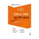 Kitab "Office 365 за 24 часа"