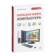 Kitab "Большая энциклопедия компьютера"