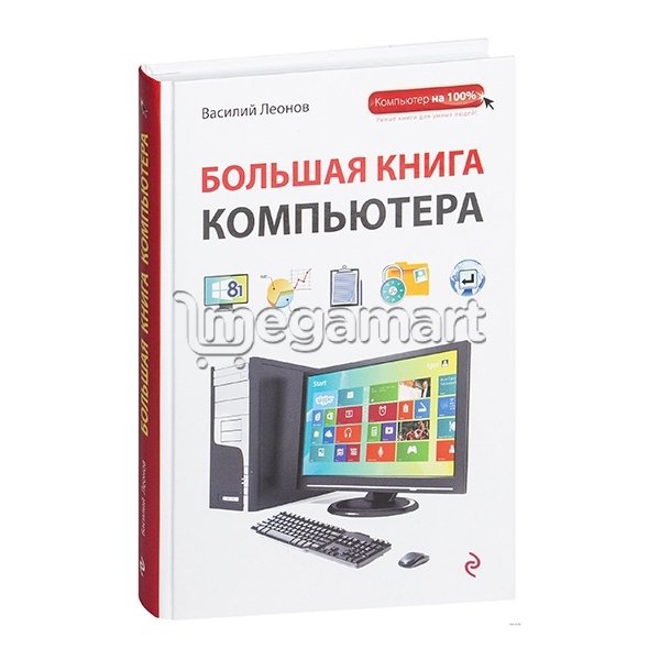 Kitab "Большая энциклопедия компьютера"