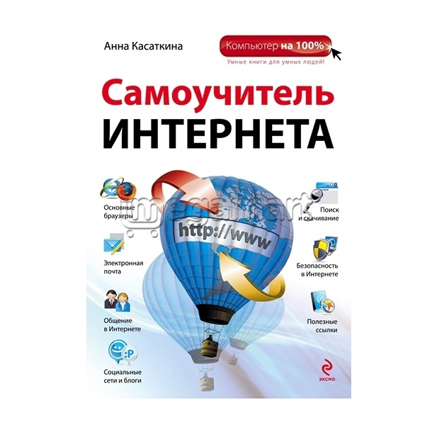 Книга "Самоучитель Интернета"