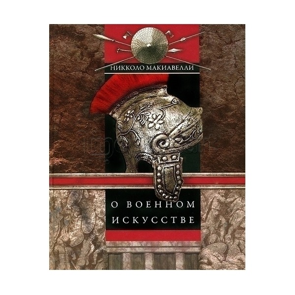 Книга "О военном искусстве"