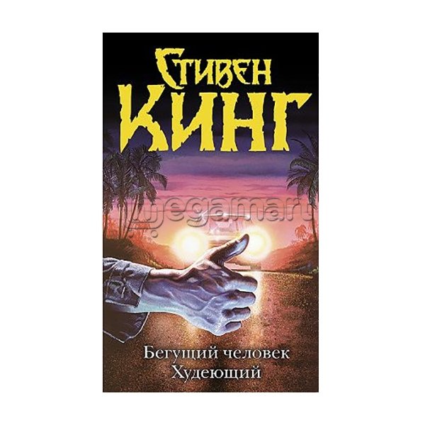 Kitab "Бегущий человек. Худеющий"