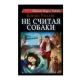 Книга "Не считая собаки"