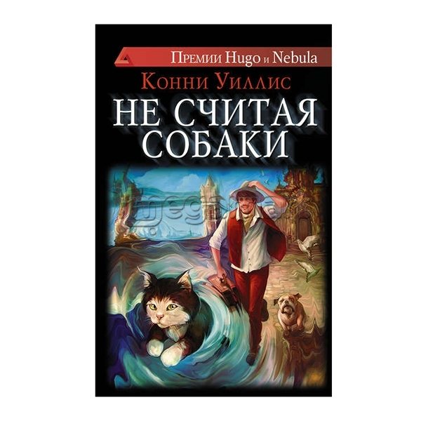Книга "Не считая собаки"