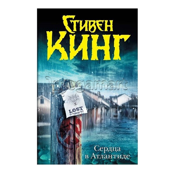 Kitab "Сердца в Атлантиде"