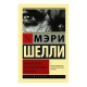 Kitab "Франкенштейн, или Современный Прометей"