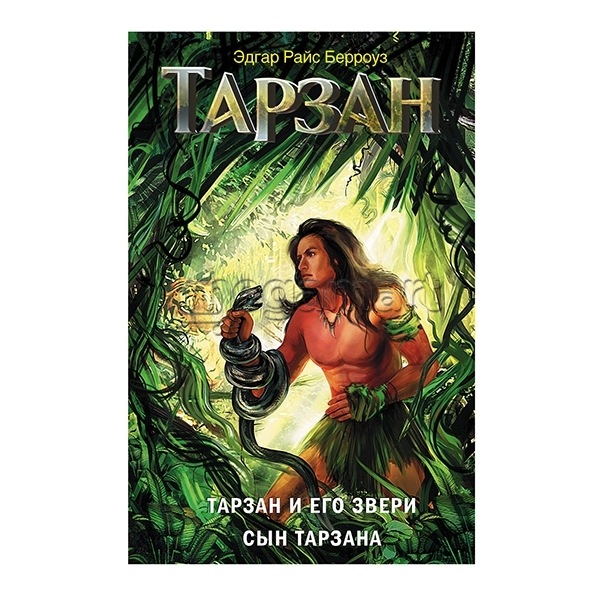 Книга "Тарзан и его звери. Сын Тарзана"