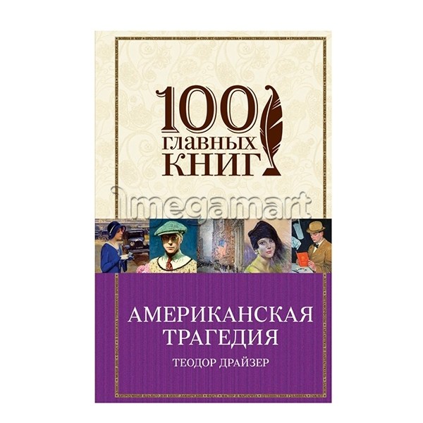 Книга "Американская трагедия"