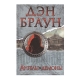 Книга "Ангелы и демоны"