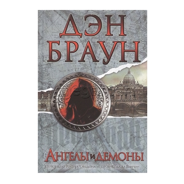 Книга "Ангелы и демоны"
