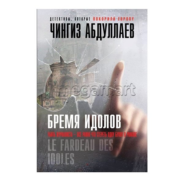 Kitab "Бремя идолов"