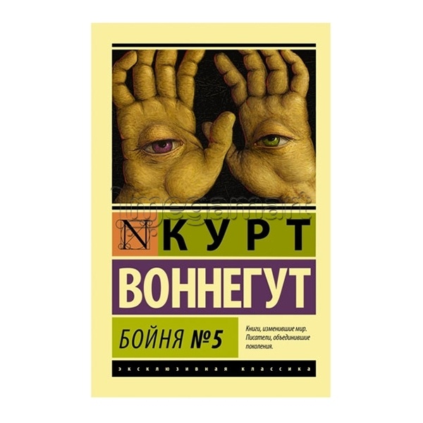 Книга "Бойня №5"