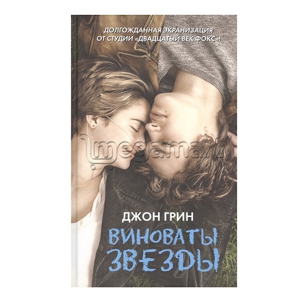 Книга "Виноваты звёзды"