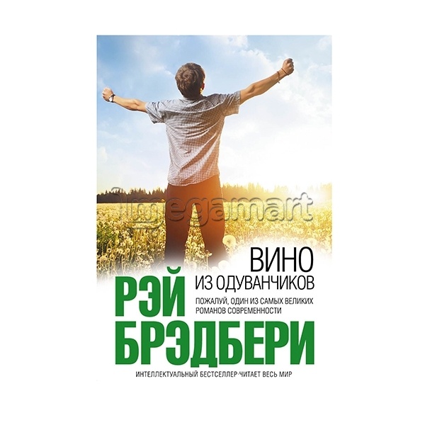 Книга "Вино из одуванчиков"