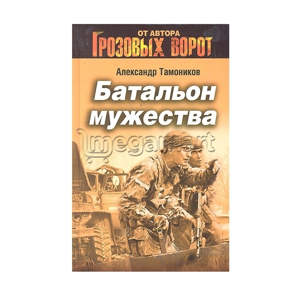 Книга "Батальон мужества"
