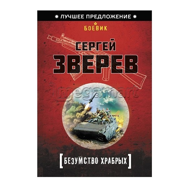 Книга "Безумство храбрых"