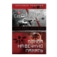 Книга "Бомба на вечную память"