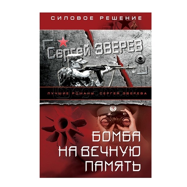 Книга "Бомба на вечную память"