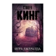 Kitab "Игра Джералд"