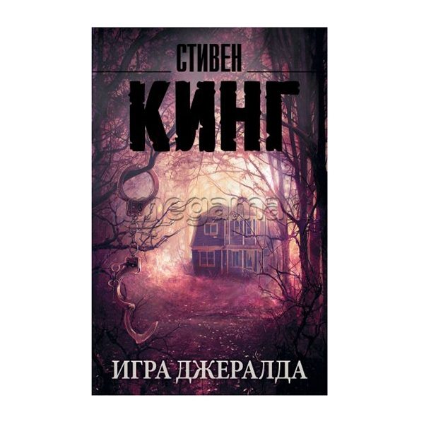 Kitab "Игра Джералд"