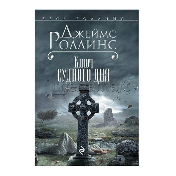 Книга "Ключ Судного дня"