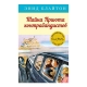 Книга "Тайна Приюта контрабандистов"