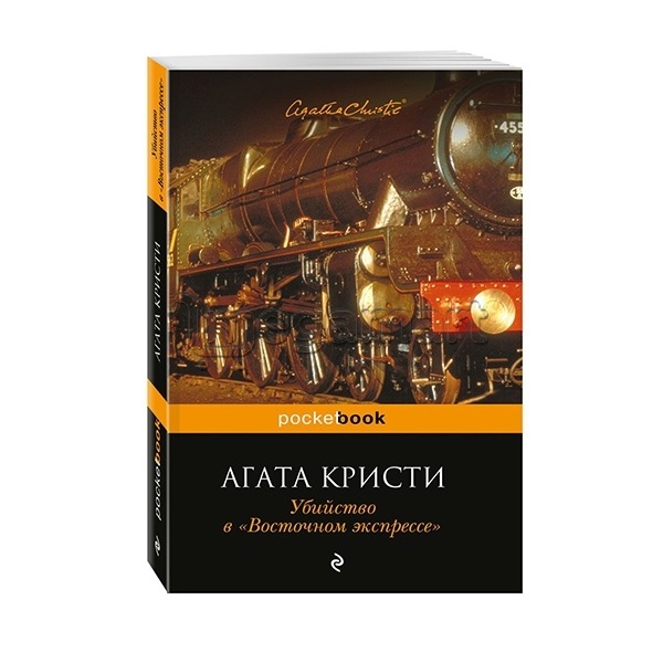 Книга "Убийство в "Восточном экспрессе""