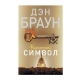 Книга "Утраченный символ"