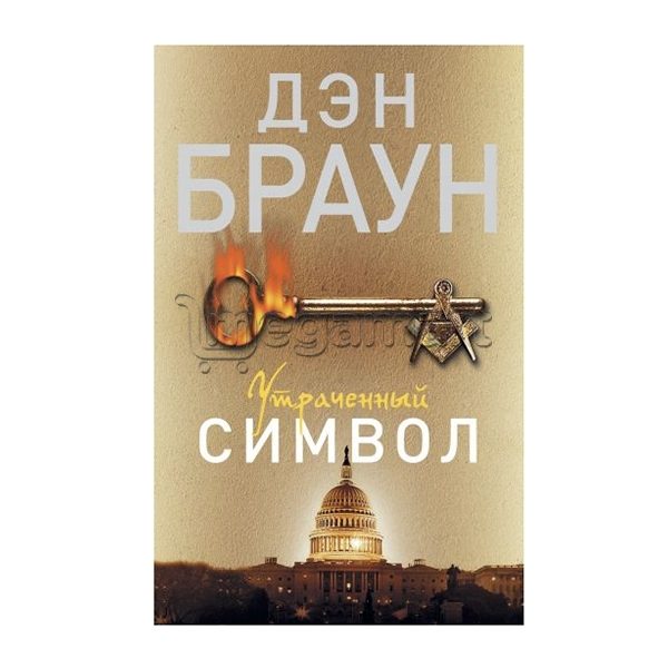 Книга "Утраченный символ"