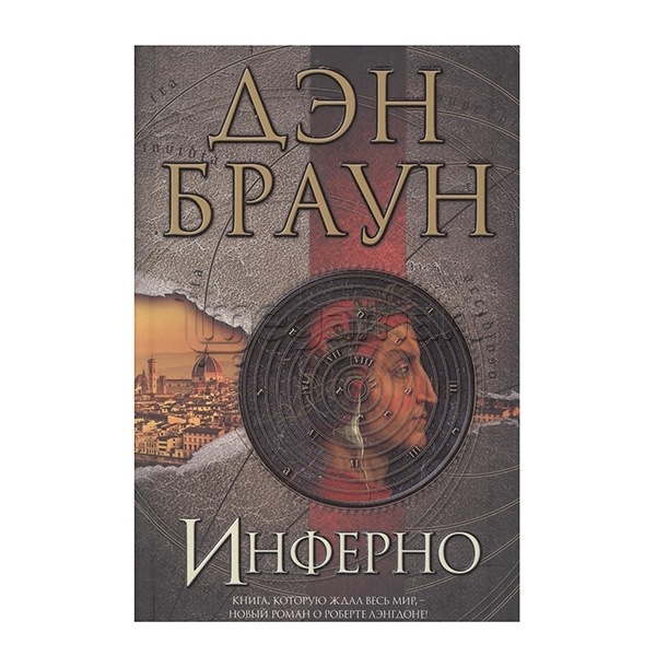 Kitab "Инферно"
