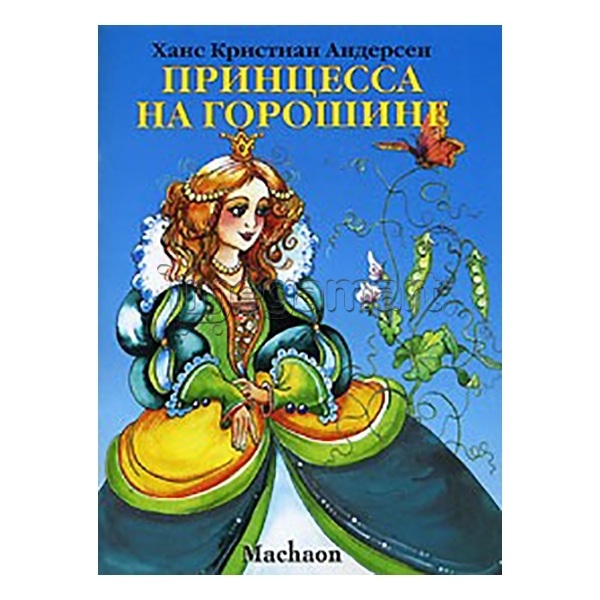 Книга "Принцесса на горошине"