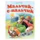 Книга "Мальчик-с-пальчик"