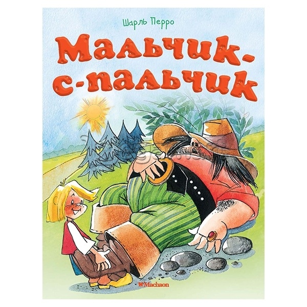 Книга "Мальчик-с-пальчик"