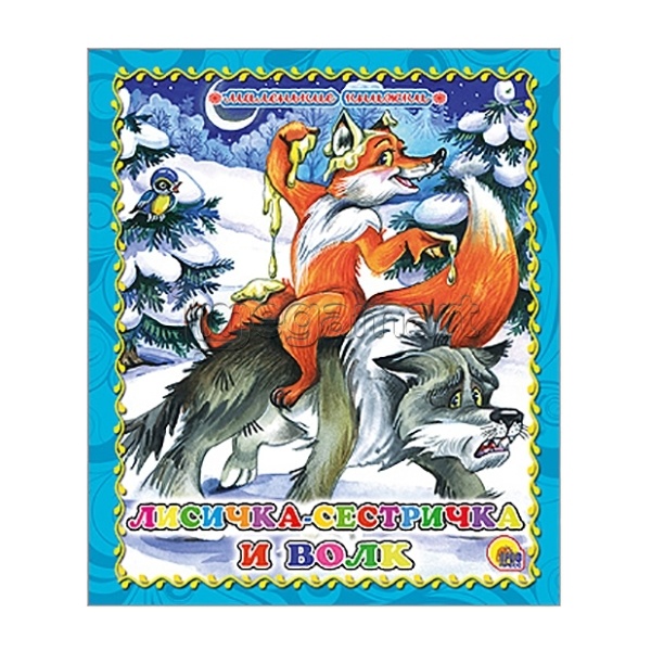 Kitab "Лисичка-сестричка и волк"