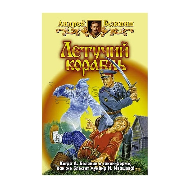 Книга "Летучий корабль"