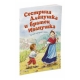 Книга "Сестрица Алёнушка и братец Иванушка"