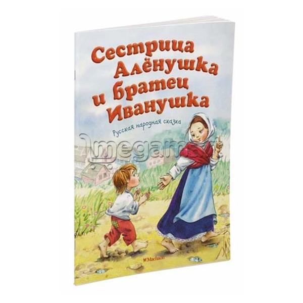 Книга "Сестрица Алёнушка и братец Иванушка"