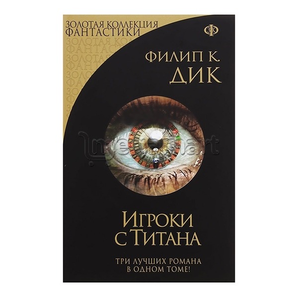 Книга "Игроки с Титана"